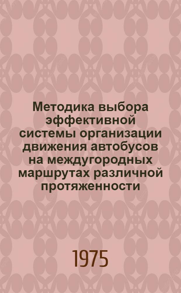 Методика выбора эффективной системы организации движения автобусов на междугородных маршрутах различной протяженности