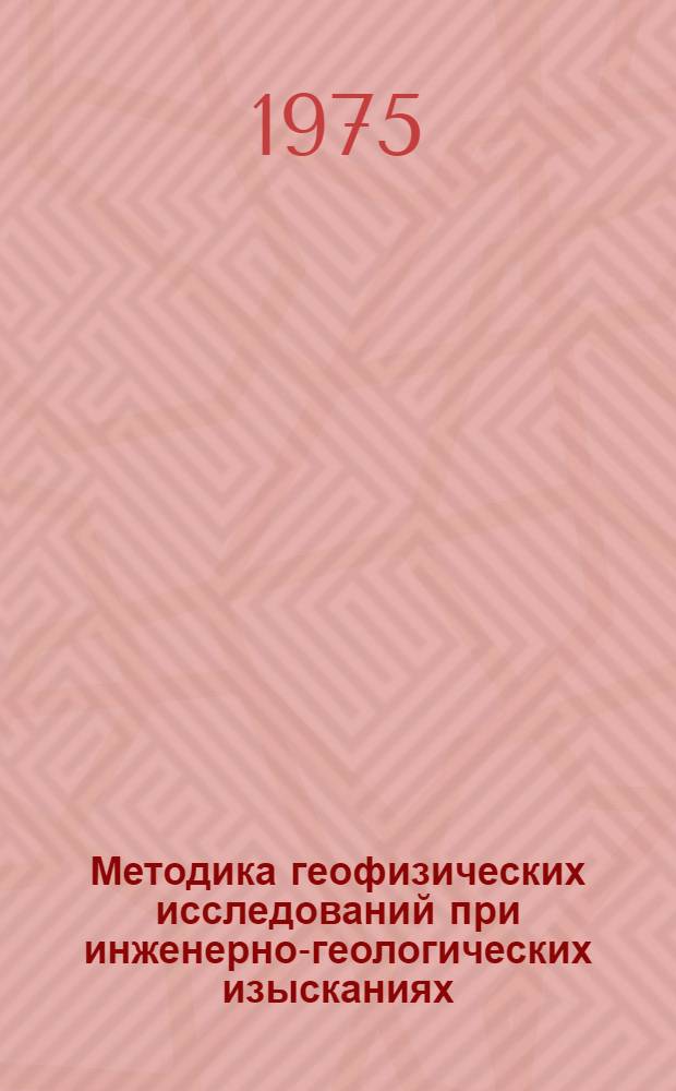 Методика геофизических исследований при инженерно-геологических изысканиях : Сборник статей