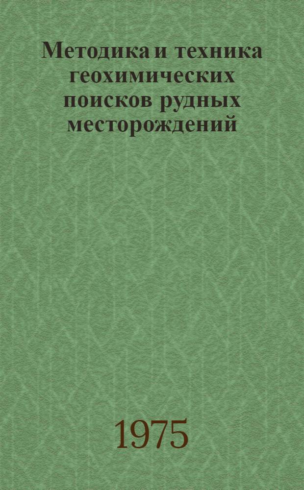 Методика и техника геохимических поисков рудных месторождений : Материалы семинара
