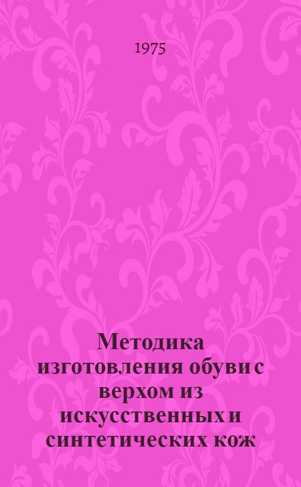 Методика изготовления обуви с верхом из искусственных и синтетических кож