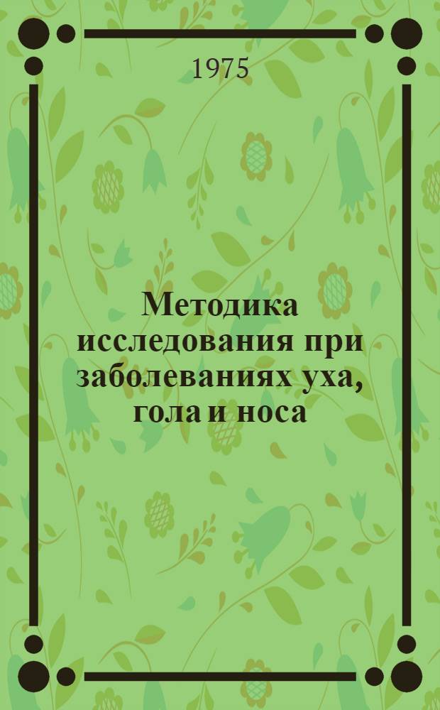 Методика исследования при заболеваниях уха, гола и носа : Пер. с эст.