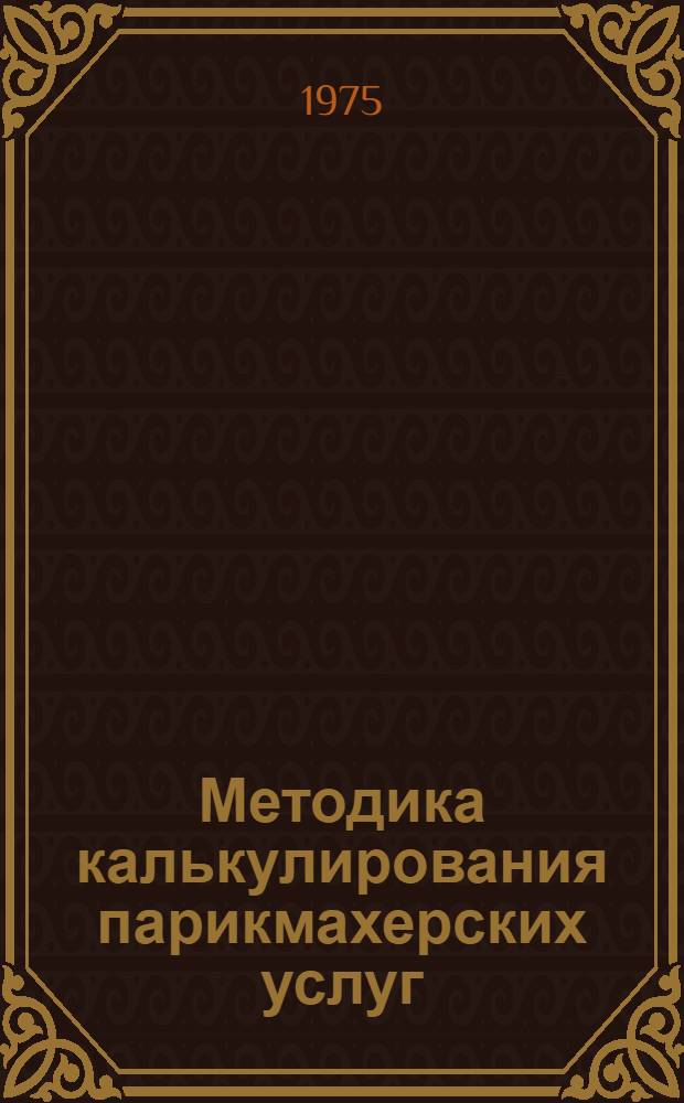 Методика калькулирования парикмахерских услуг