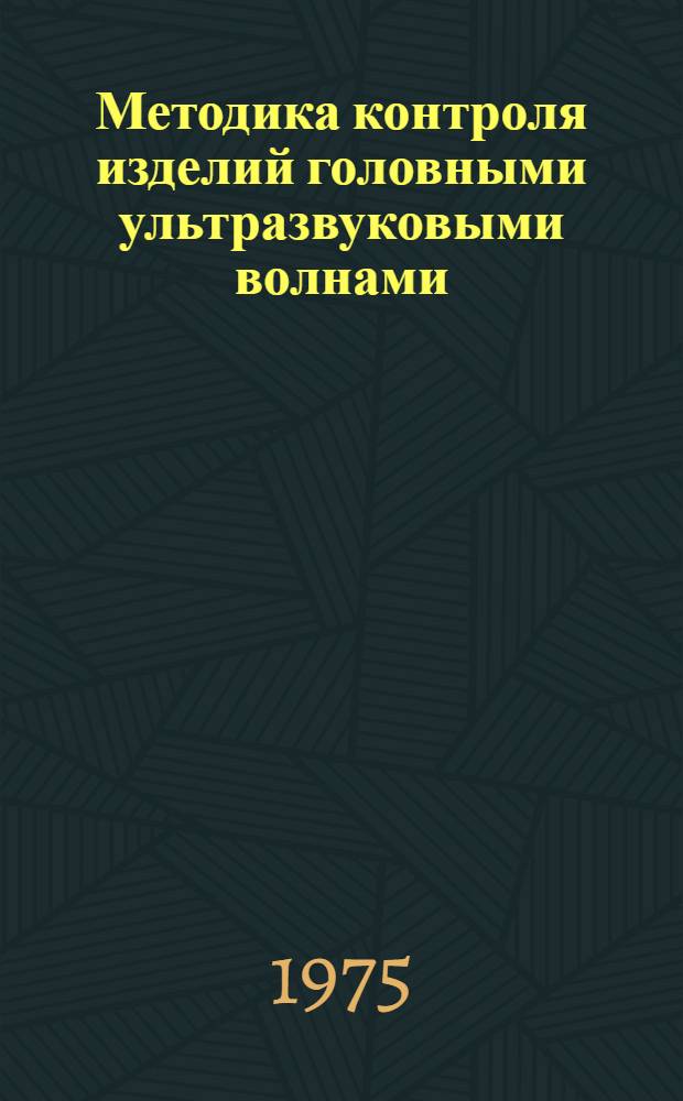 Методика контроля изделий головными ультразвуковыми волнами