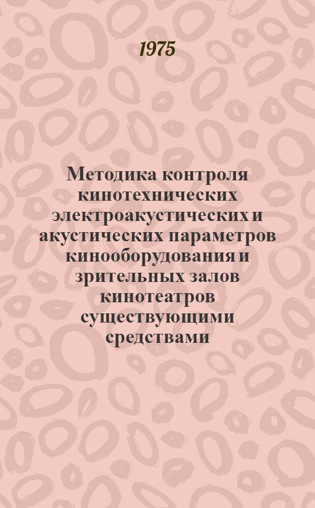 Методика контроля кинотехнических электроакустических и акустических параметров кинооборудования и зрительных залов кинотеатров существующими средствами