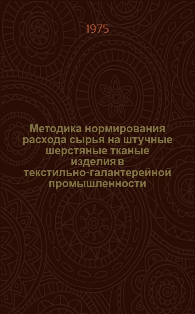 Методика нормирования расхода сырья на штучные шерстяные тканые изделия в текстильно-галантерейной промышленности