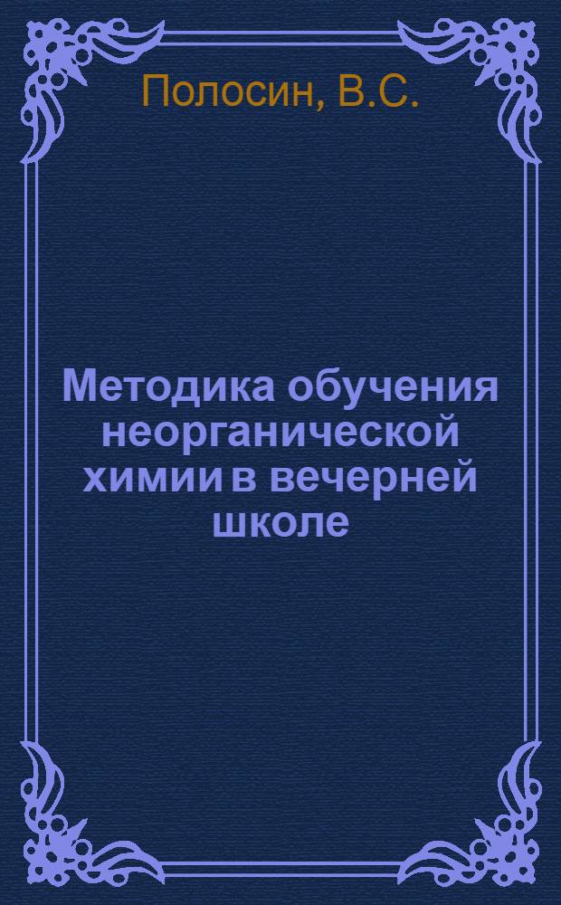 Методика обучения неорганической химии в вечерней школе