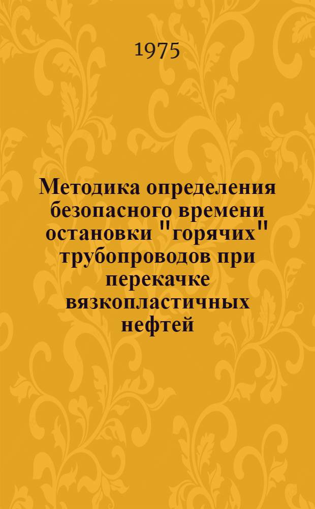 Методика определения безопасного времени остановки "горячих" трубопроводов при перекачке вязкопластичных нефтей