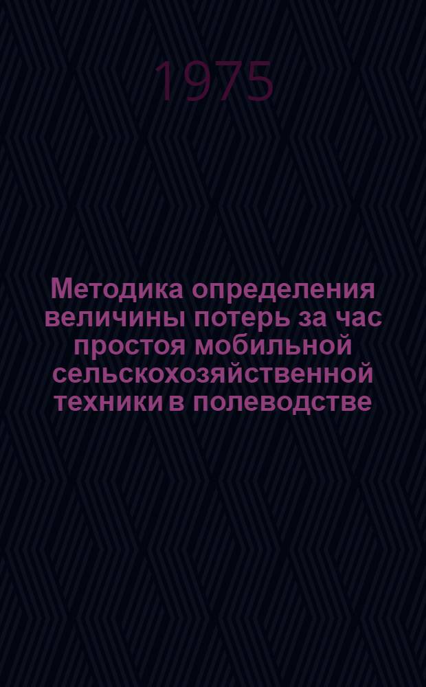 Методика определения величины потерь за час простоя мобильной сельскохозяйственной техники в полеводстве
