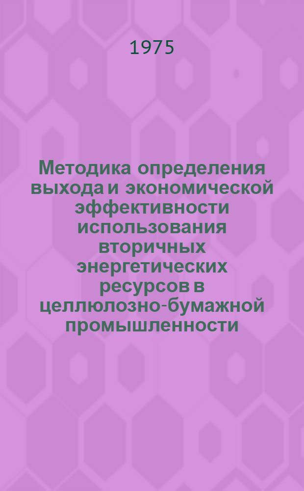 Методика определения выхода и экономической эффективности использования вторичных энергетических ресурсов в целлюлозно-бумажной промышленности