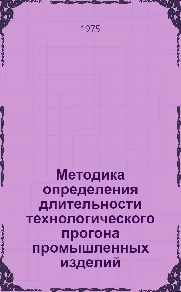 Методика определения длительности технологического прогона промышленных изделий