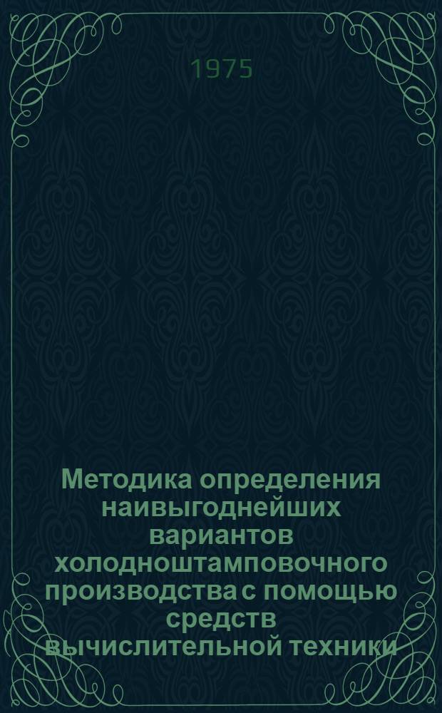 Методика определения наивыгоднейших вариантов холодноштамповочного производства с помощью средств вычислительной техники