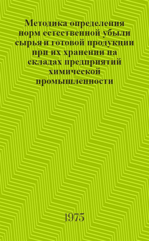 Методика определения норм естественной убыли сырья и готовой продукции при их хранении на складах предприятий химической промышленности