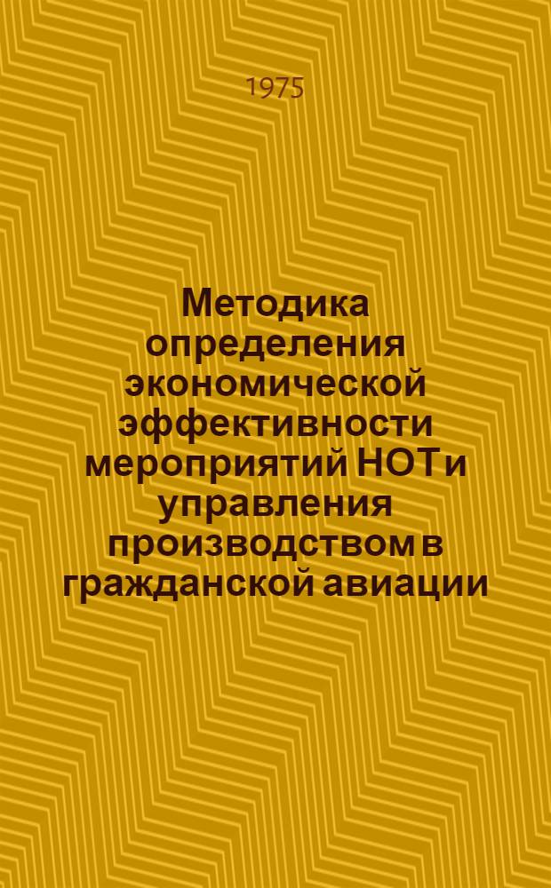 Методика определения экономической эффективности мероприятий НОТ и управления производством в гражданской авиации