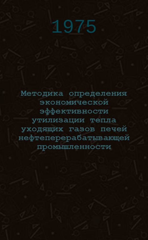Методика определения экономической эффективности утилизации тепла уходящих газов печей нефтеперерабатывающей промышленности