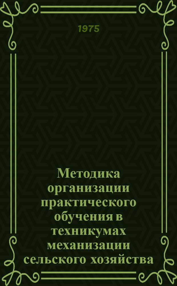 Методика организации практического обучения в техникумах механизации сельского хозяйства : Метод. рекомендации