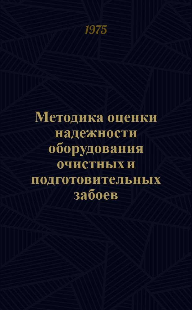 Методика оценки надежности оборудования очистных и подготовительных забоев