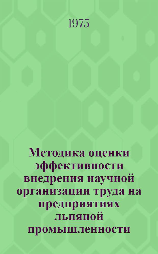 Методика оценки эффективности внедрения научной организации труда на предприятиях льняной промышленности