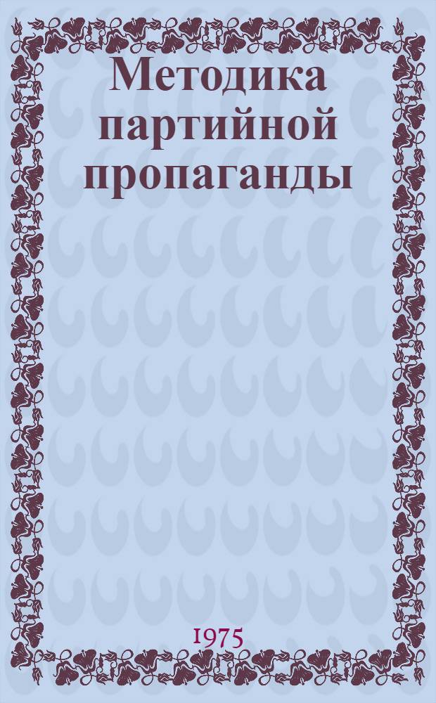 Методика партийной пропаганды : Список лит