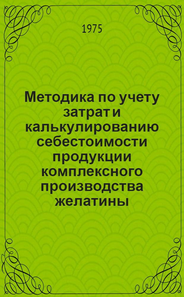 Методика по учету затрат и калькулированию себестоимости продукции комплексного производства желатины