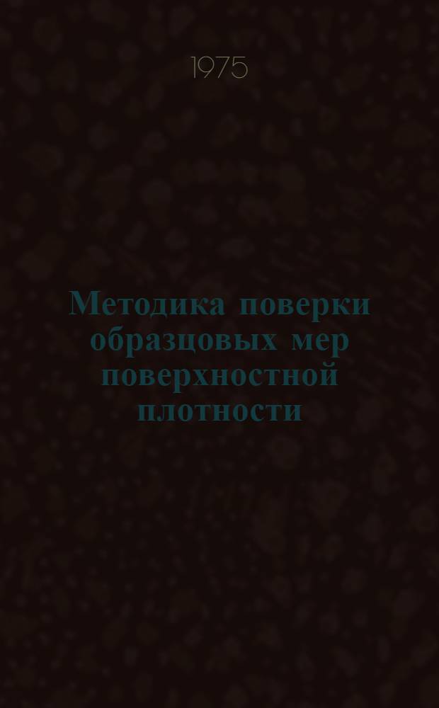 Методика поверки образцовых мер поверхностной плотности : МИ 7-74