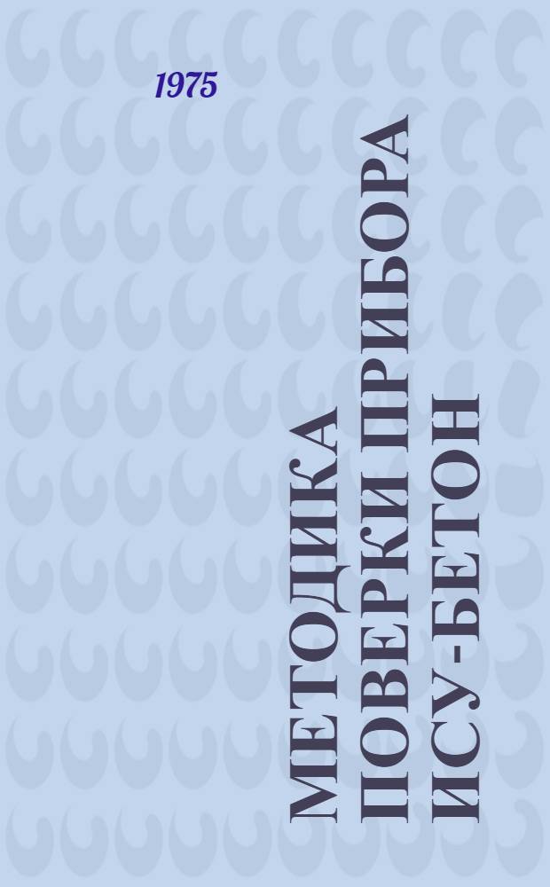 Методика поверки прибора ИСУ-бетон : МИ 38-75