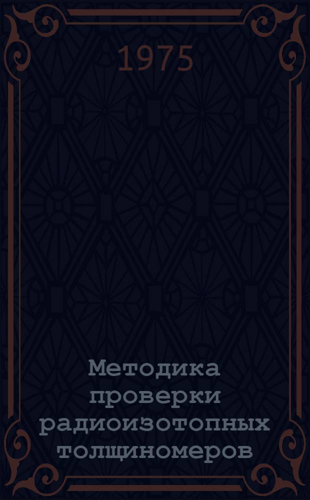 Методика проверки радиоизотопных толщиномеров (измерителей поверхностной плотности) листовых и ленточных материалов : МИ 8-74
