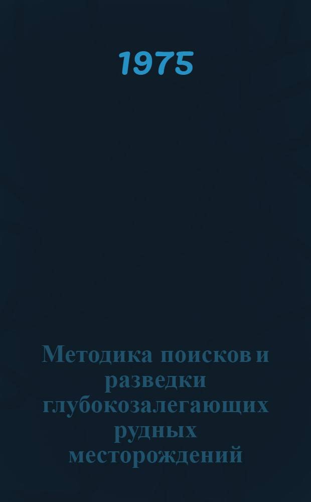 Методика поисков и разведки глубокозалегающих рудных месторождений : Сборник статей