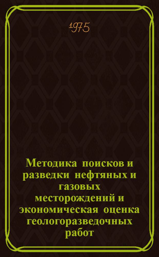Методика поисков и разведки нефтяных и газовых месторождений и экономическая оценка геологоразведочных работ : Сборник статей