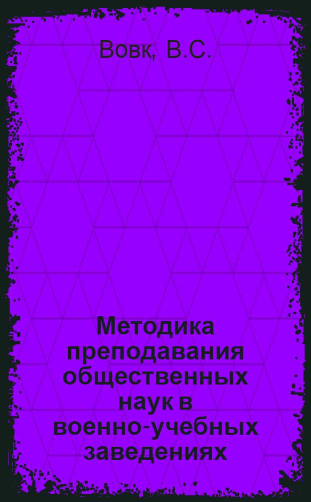 Методика преподавания общественных наук в военно-учебных заведениях