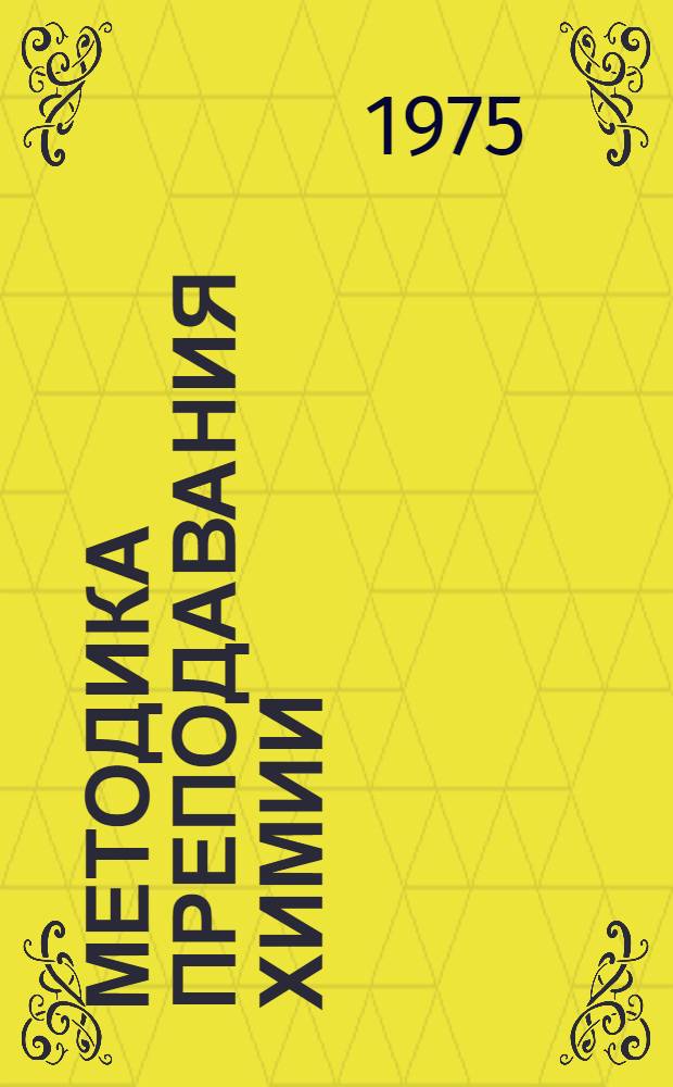 Методика преподавания химии : Сборник статей кафедры неорган. и физ. химии