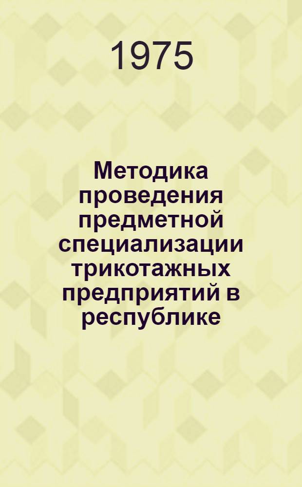 Методика проведения предметной специализации трикотажных предприятий в республике, экономическом районе, регионе