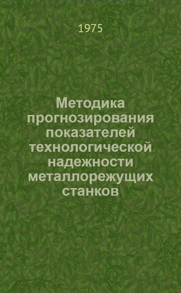 Методика прогнозирования показателей технологической надежности металлорежущих станков