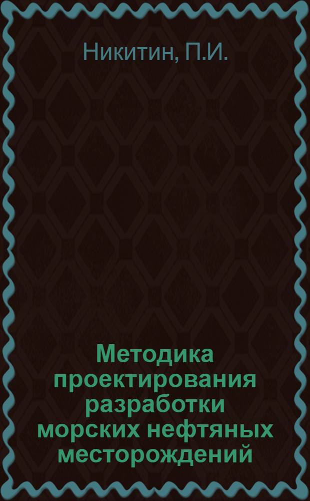 Методика проектирования разработки морских нефтяных месторождений