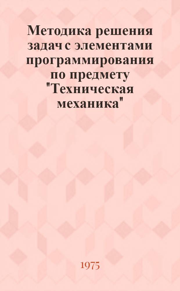 Методика решения задач с элементами программирования по предмету "Техническая механика" : (Метод. разраб.)
