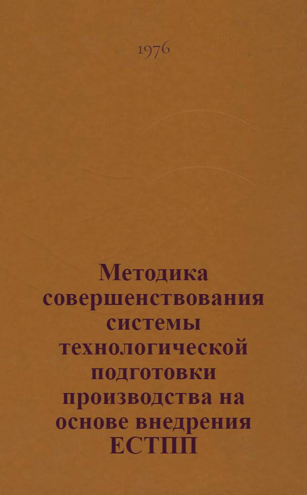 Методика совершенствования системы технологической подготовки производства на основе внедрения ЕСТПП : [В 3 разд.] Разд. 1-. Разд. 3 : Разработка рабочего проекта