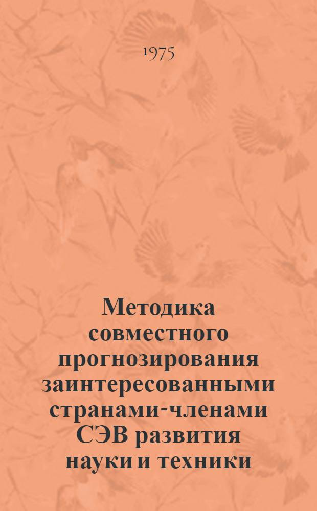 Методика совместного прогнозирования заинтересованными странами-членами СЭВ развития науки и техники