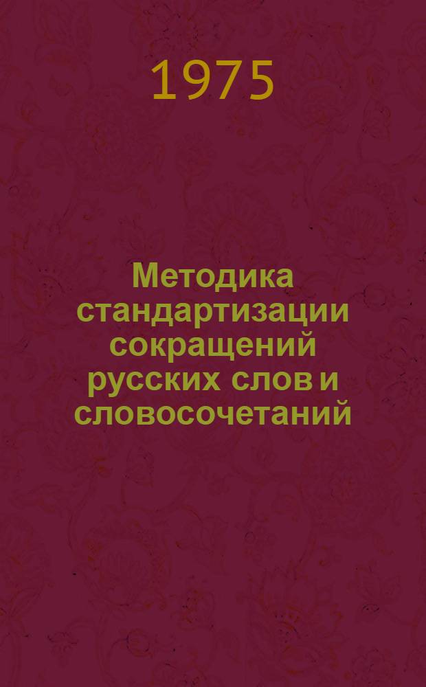 Методика стандартизации сокращений русских слов и словосочетаний