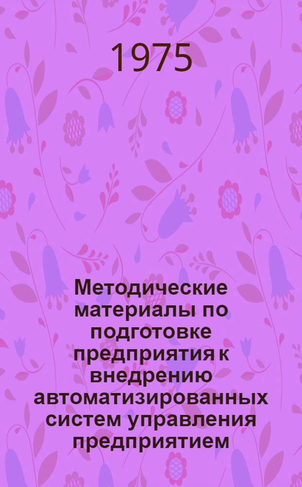 Методические материалы по подготовке предприятия к внедрению автоматизированных систем управления предприятием (АСУП)