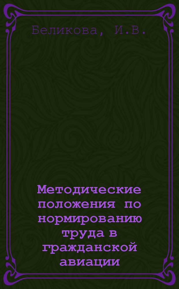 Методические положения по нормированию труда в гражданской авиации