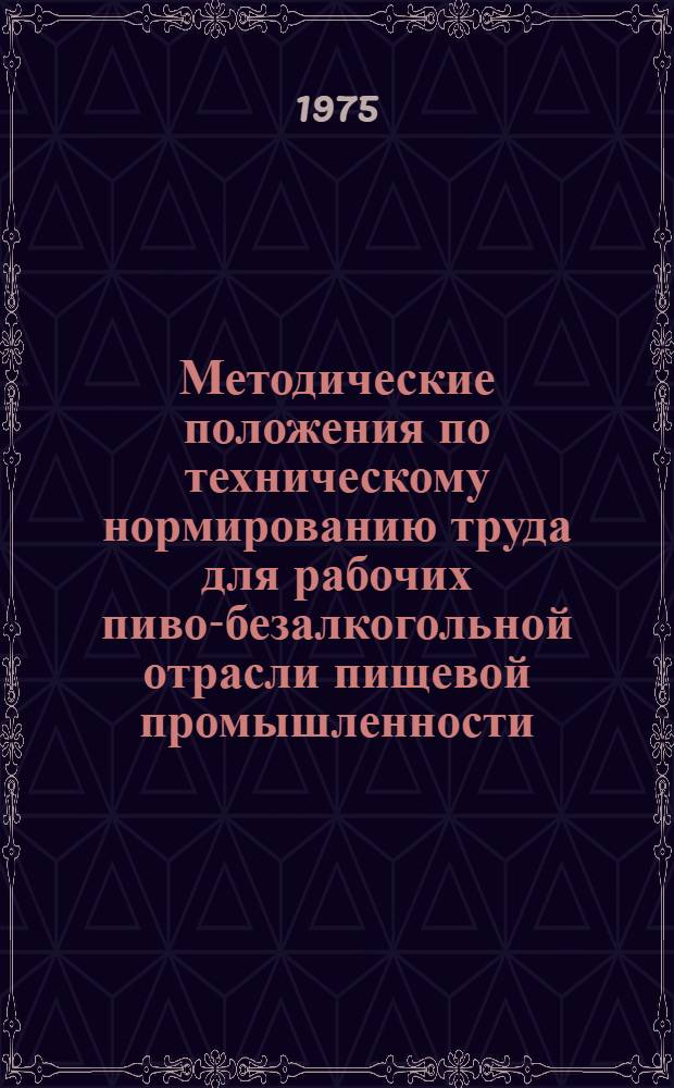 Методические положения по техническому нормированию труда для рабочих пиво-безалкогольной отрасли пищевой промышленности