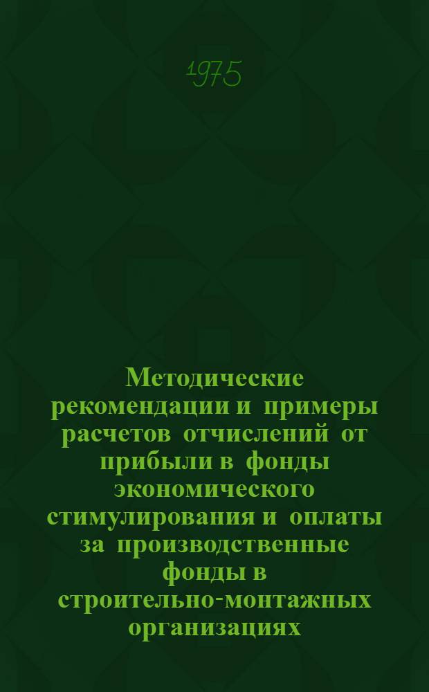 Методические рекомендации и примеры расчетов отчислений от прибыли в фонды экономического стимулирования и оплаты за производственные фонды в строительно-монтажных организациях