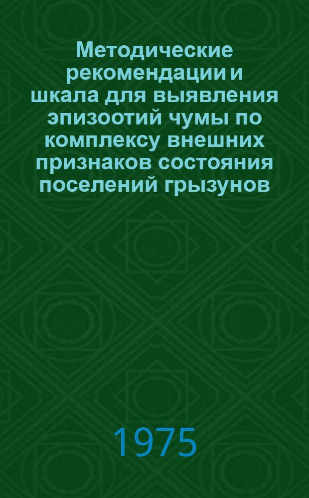 Методические рекомендации и шкала для выявления эпизоотий чумы по комплексу внешних признаков состояния поселений грызунов