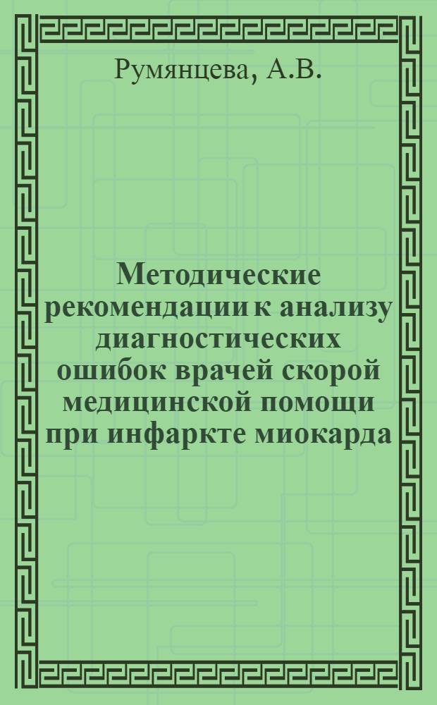Методические рекомендации к анализу диагностических ошибок врачей скорой медицинской помощи при инфаркте миокарда