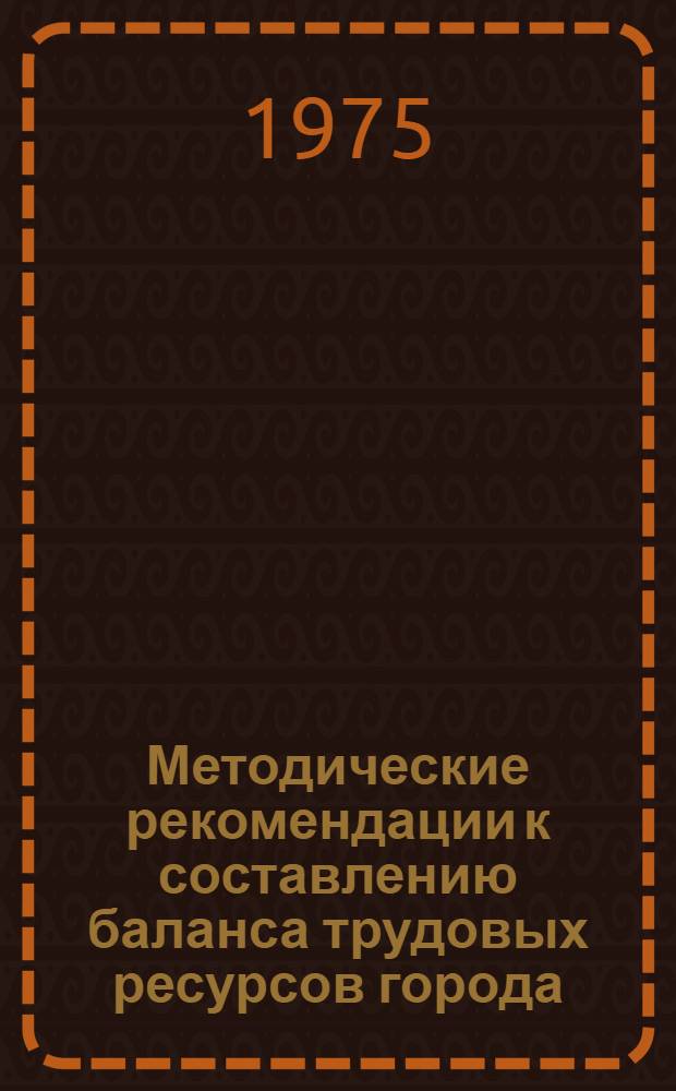 Методические рекомендации к составлению баланса трудовых ресурсов города