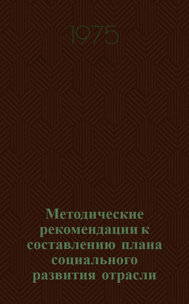 Методические рекомендации к составлению плана социального развития отрасли