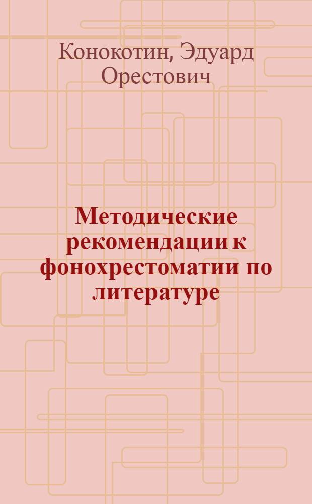 Методические рекомендации к фонохрестоматии по литературе : Для сред. спец. учеб. заведений