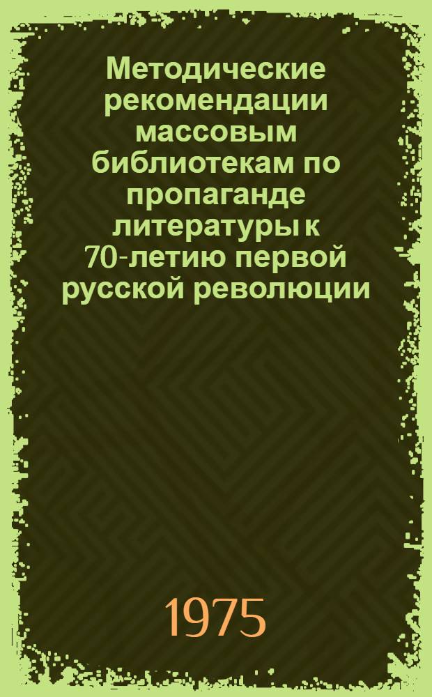 Методические рекомендации массовым библиотекам по пропаганде литературы к 70-летию первой русской революции