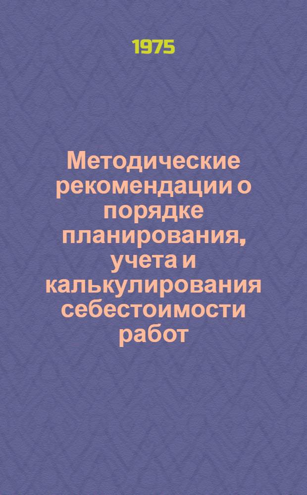 Методические рекомендации о порядке планирования, учета и калькулирования себестоимости работ, выполняемых предприятиями ремонта радиотелевизионной аппаратуры