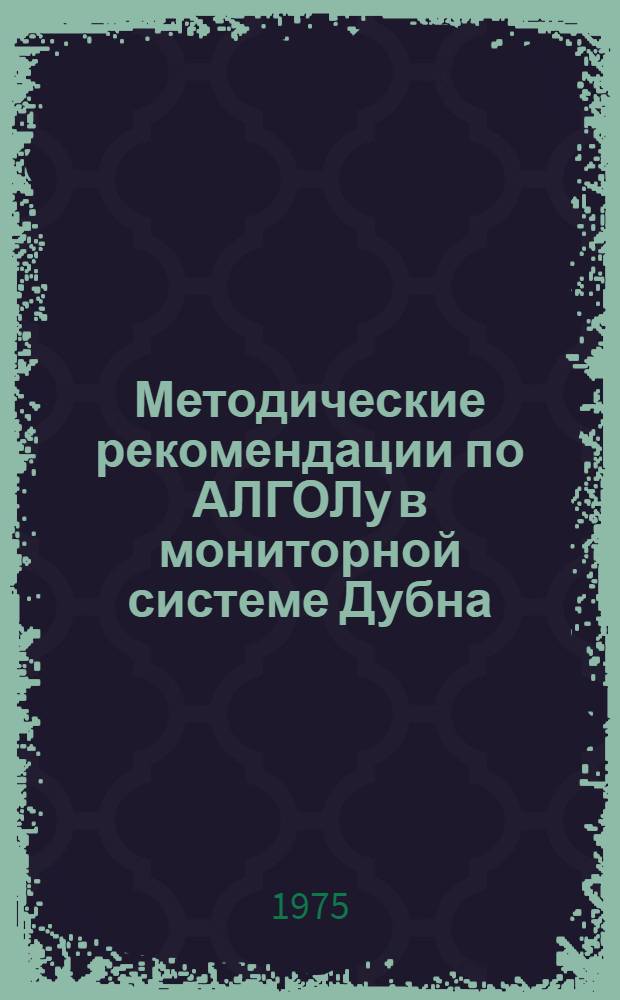 Методические рекомендации по АЛГОЛу в мониторной системе Дубна (ГДР-АЛГОЛ)