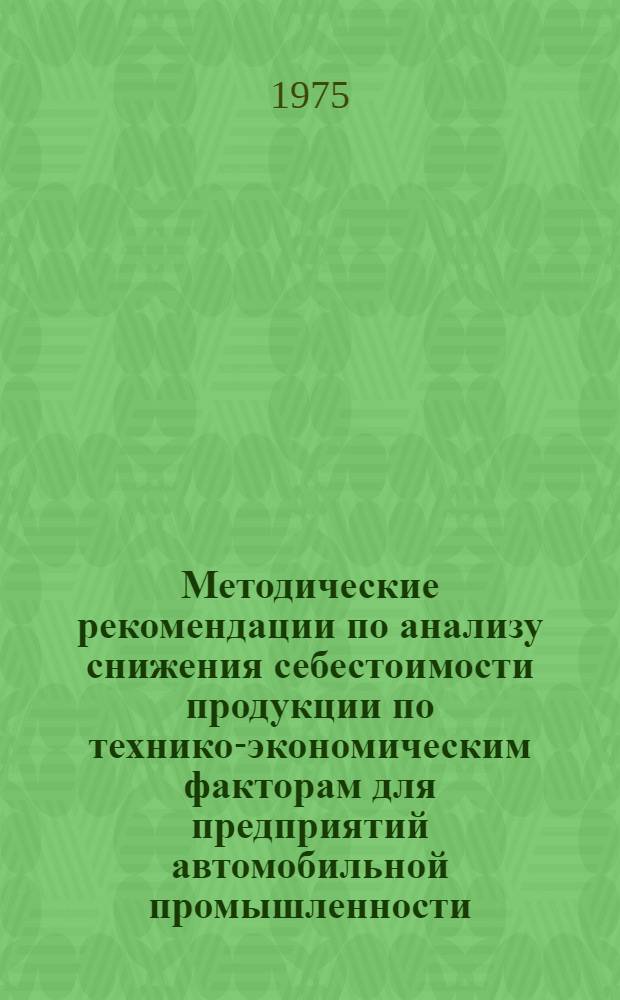 Методические рекомендации по анализу снижения себестоимости продукции по технико-экономическим факторам для предприятий автомобильной промышленности
